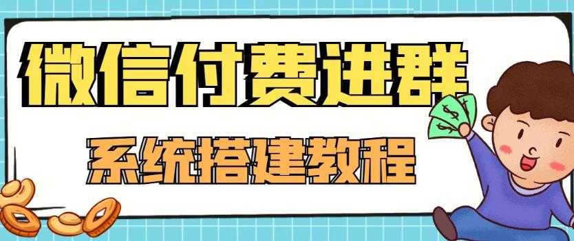 外面卖1000的红极一时的9.9元微信付费入群系统：小白一学就会（源码+教程）-资源基地