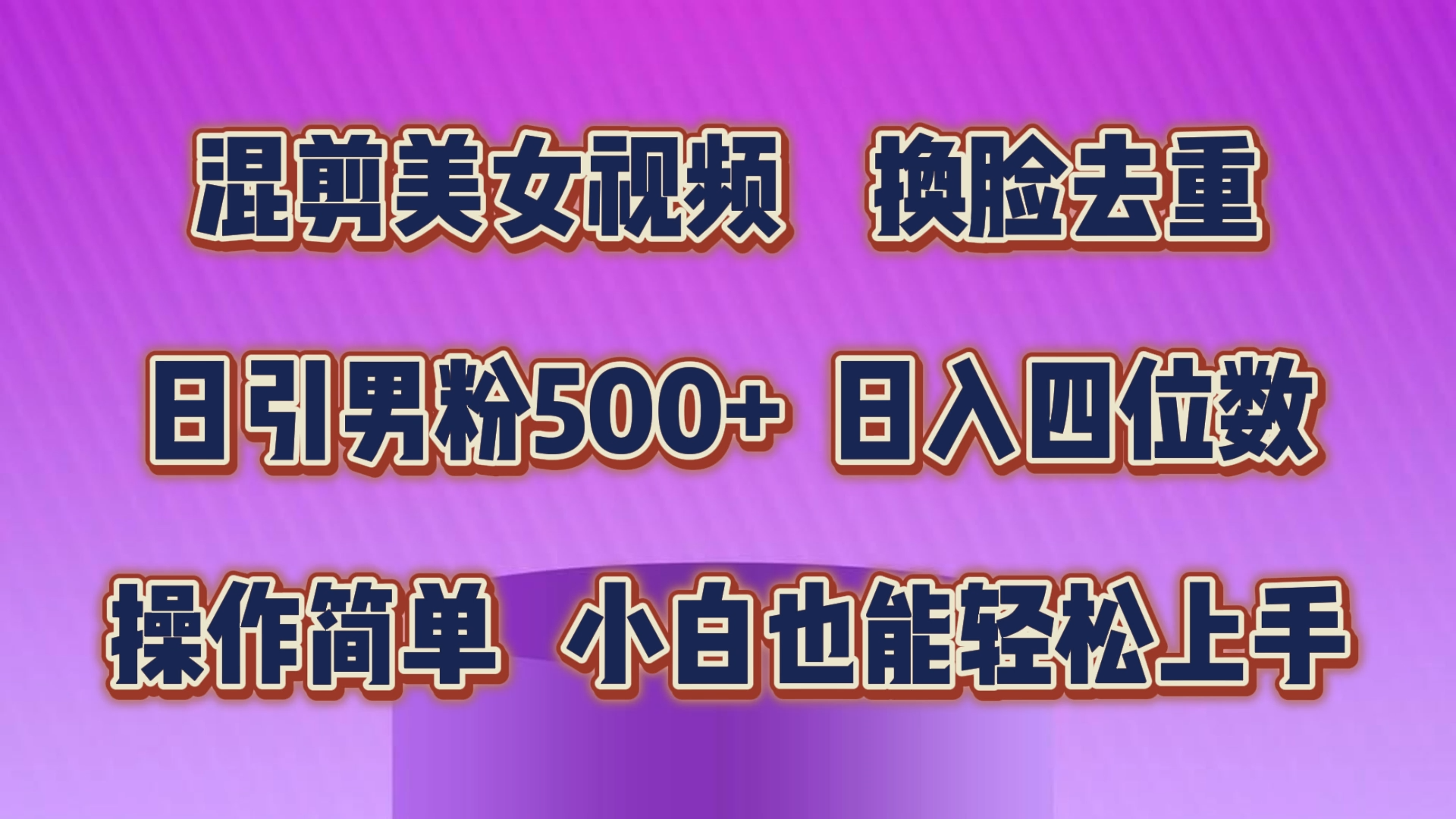 混剪美女视频，换脸去重，轻松过原创，日引色粉500+，操作简单，小白也…-资源基地
