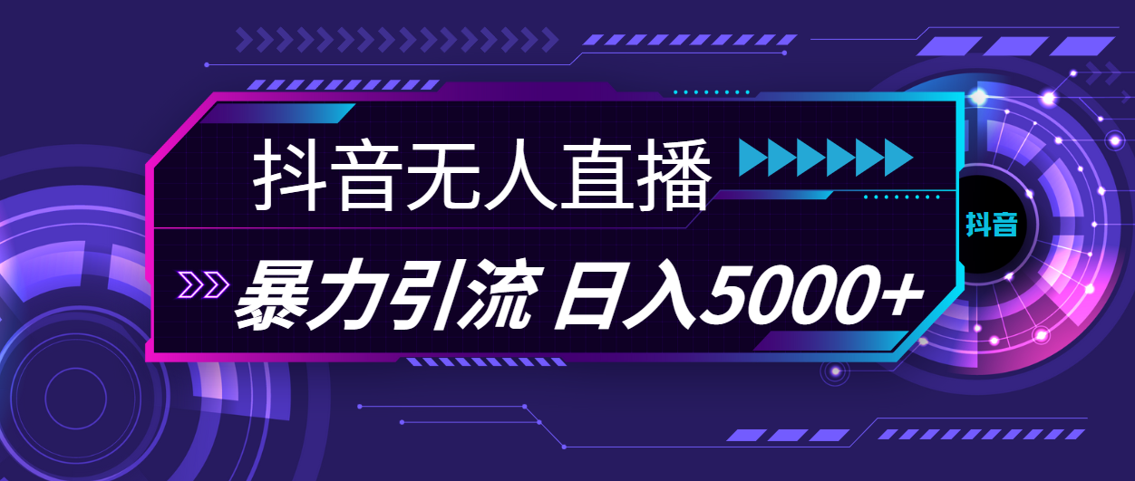 抖音无人直播,暴利引流,日入5000+-资源基地