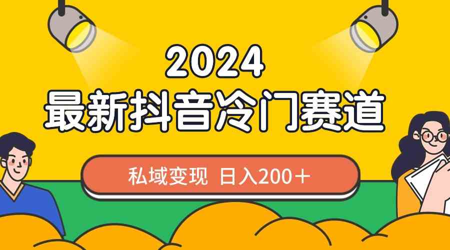 2024抖音最新冷门赛道，私域变现轻松日入200＋，作品制作简单，流量爆炸-资源基地