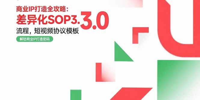 商业IP打造全攻略：差异化SOP3.0流程，短视频协议模板，婚恋项目实战案例-资源基地