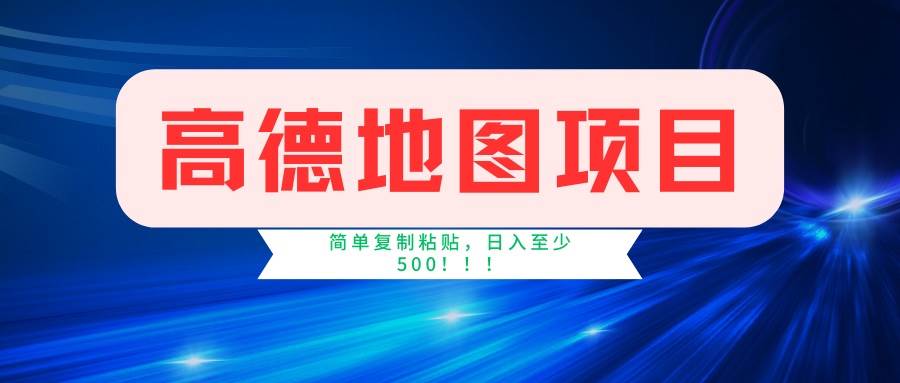 高德地图项目，一单两分钟4元，一小时120元，操作简单日入500+-资源基地