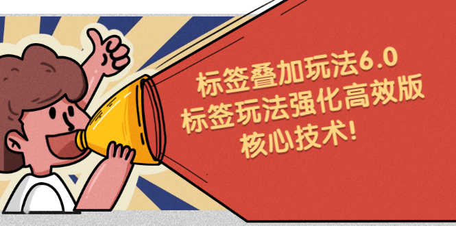 鬼式标签叠加玩法6.0-标签玩法强化高效版，核心技术！-资源基地