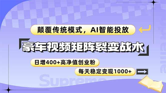豪车视频矩阵裂变战术,颠覆传统模式,AI智能投放,日增400+高净值创业…-资源基地