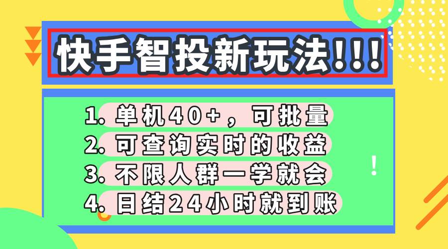 快手智投新玩法，单机日入40+，可批量，可查询实时收益，收益日结24小…-资源基地