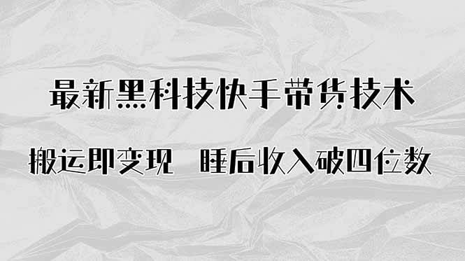 搬运即变现!最新黑科技快手带货Ai搬运技术,睡后收入破四位数-资源基地