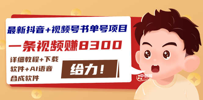最新抖音+视频号书单号项目：一条视频赚8300【详细教程+AI语音合成软件】-资源基地