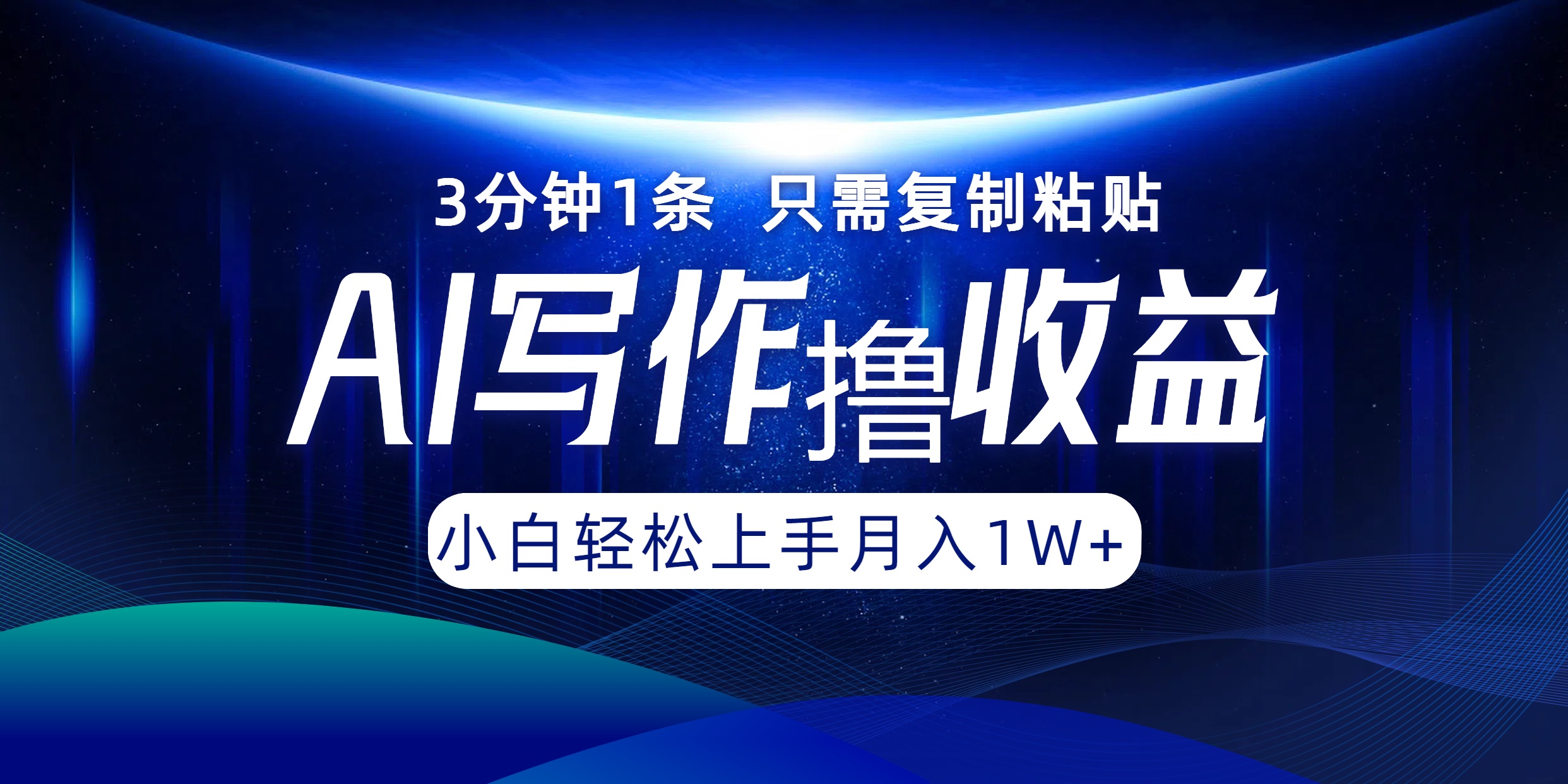AI写作撸收益，3分钟1条只需复制粘贴，一键多渠道发布月入10000+-资源基地