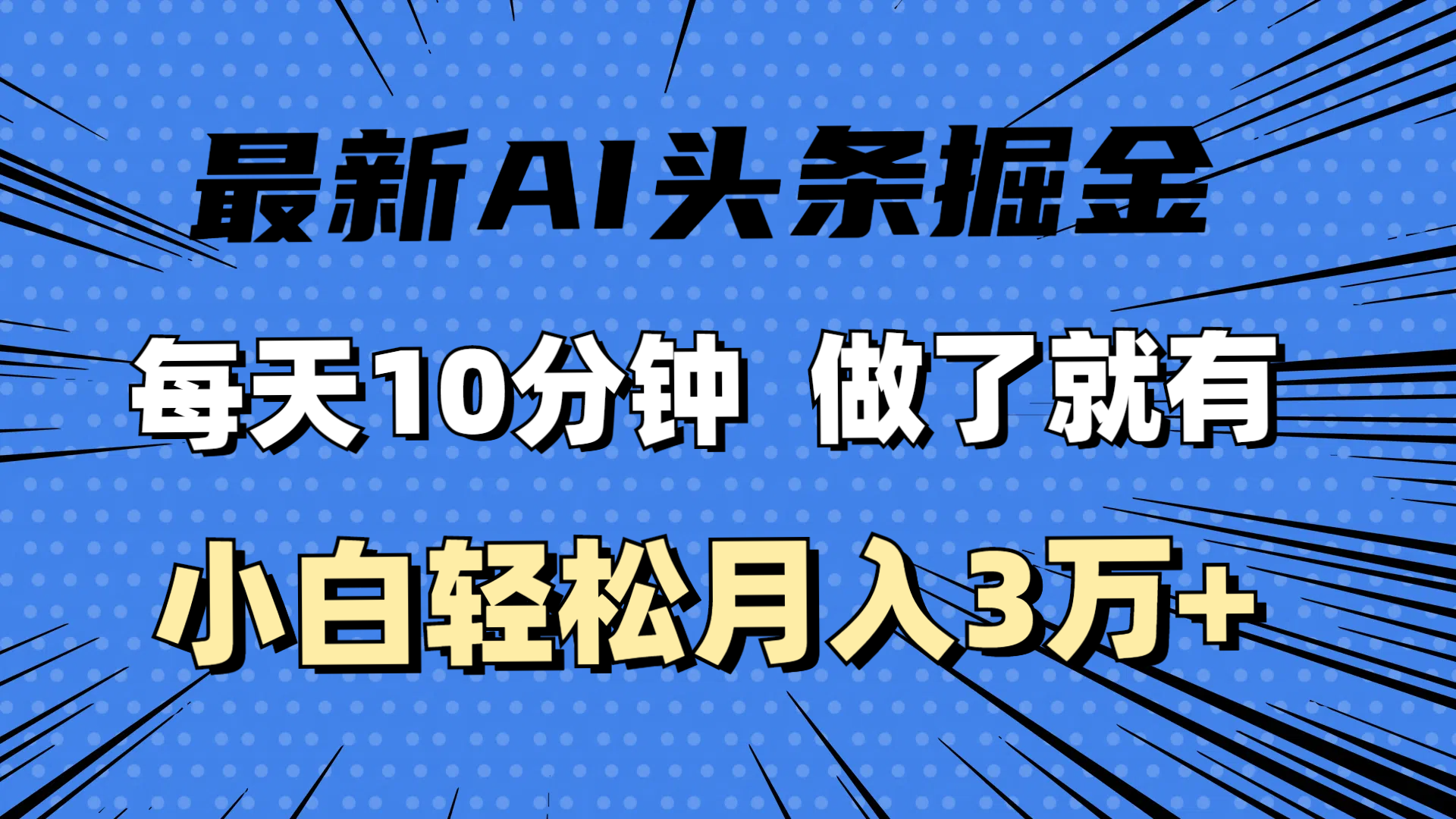 最新AI头条掘金，每天10分钟，做了就有，小白也能月入3万+-资源基地