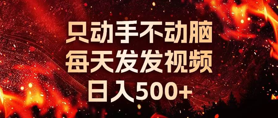 种草平台发短视频，只动手不动脑，每天发发视频，日入500+-资源基地