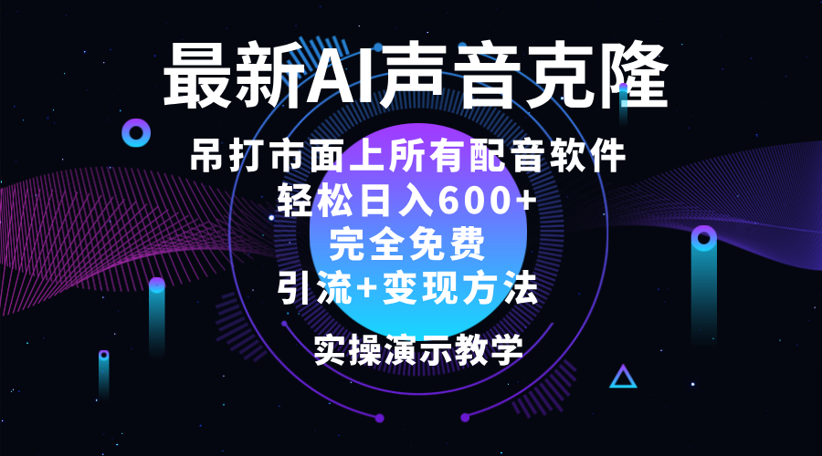 2024最新AI配音软件,日入600+,碾压市面所有配音软件,完全免费-资源基地