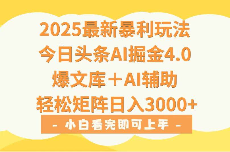 2025年今日头条最新暴利玩法4.0，一键生成爆款，轻松实现矩阵日入3000+-资源基地