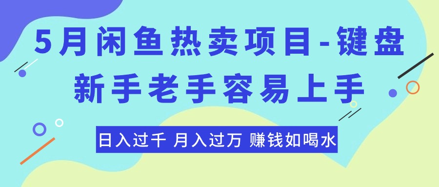 最新闲鱼热卖项目-键盘，新手老手容易上手，日入过千，月入过万，赚钱…-资源基地