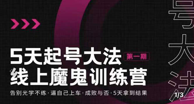五天起号魔鬼训练营，告别光学不练，逼自己上车，成败与否，5天拿到结果-资源基地