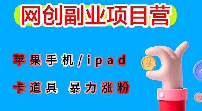 最新利用苹果手机/ipad 的ios系统，卡道具搬短视频，百分百过原创-资源基地