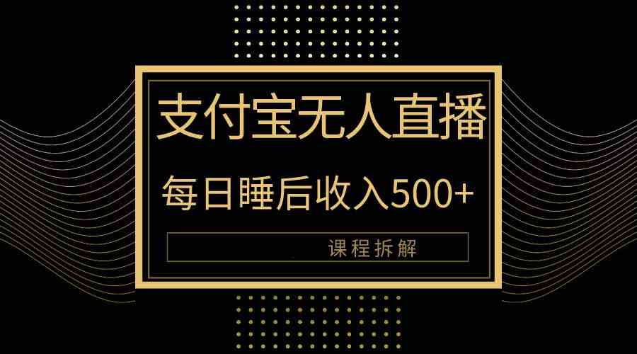 支付宝无人直播新玩法大曝光！日入500+，教程拆解！-资源基地