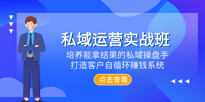 私域运营实战班，培养能拿结果的私域操盘手，打造客户自循环赚钱系统-资源基地