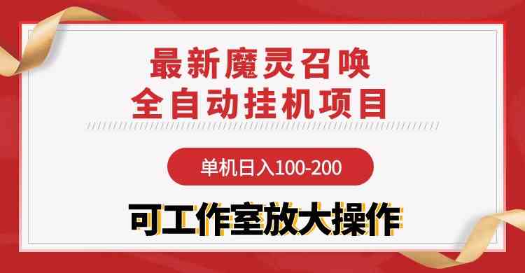 【魔灵召唤】全自动挂机项目：单机日入100-200，稳定长期 可工作室放大操作-资源基地