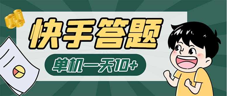 K手答题项目，单号每天8+，部分手机无入口，请确认后再下单【软件+教程】-资源基地