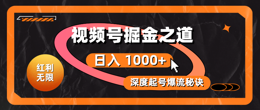 红利无限!视频号掘金之道,深度解析起号爆流秘诀,轻松实现日入 1000+!-资源基地