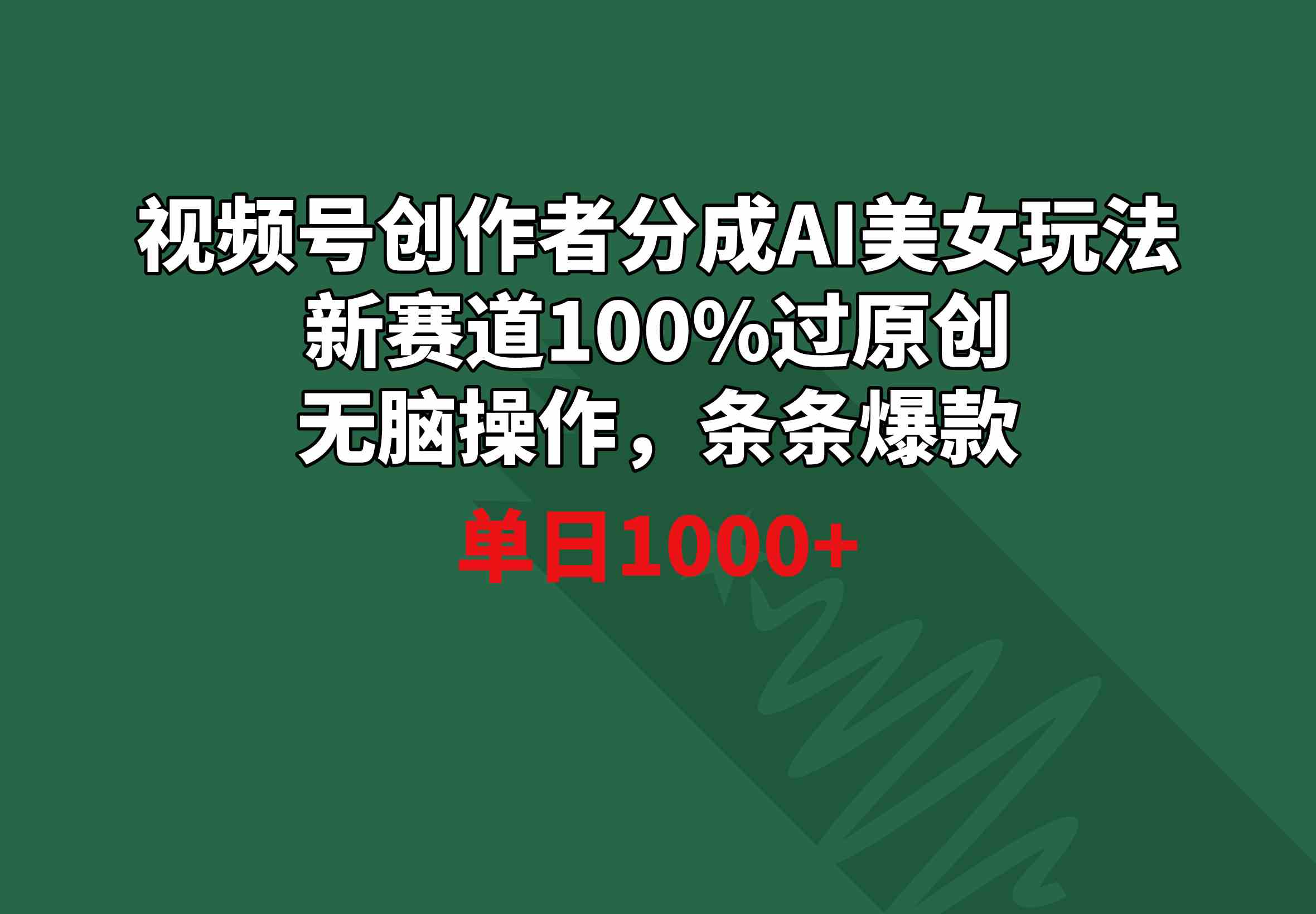 视频号创作者分成AI美女玩法 新赛道100%过原创无脑操作 条条爆款 单日1000+-资源基地