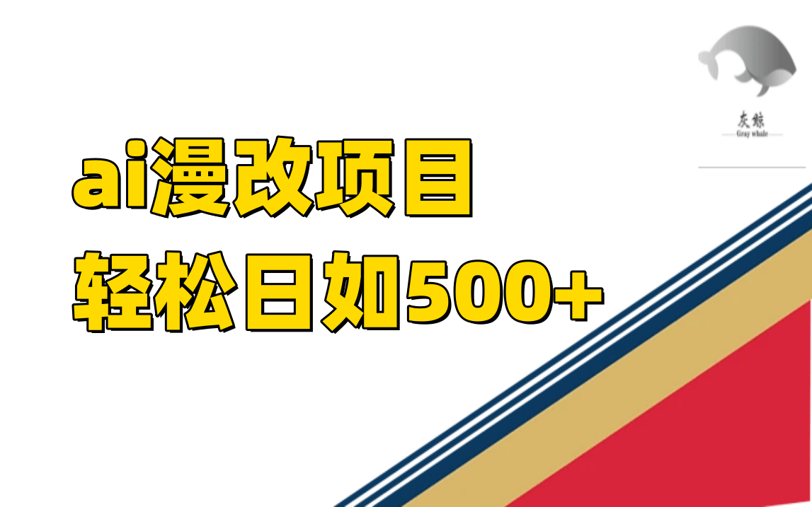 ai漫改项目单日收益500+-资源基地