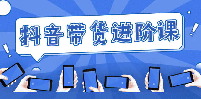 白板抖音带货进阶课：不玩虚的，做不到绝不跟别人分享！-资源基地