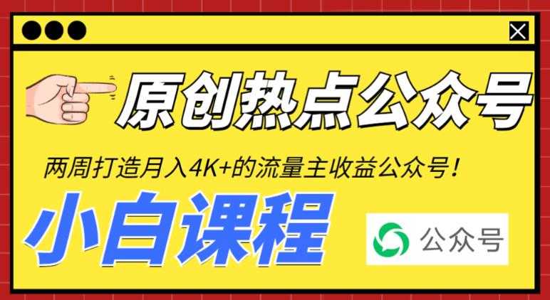 2周从零打造热点公众号，赚取每月4K+流量主收益（工具+视频教程）-资源基地