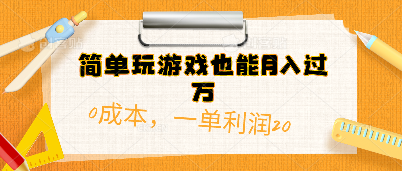 简单玩游戏也能月入过万，0成本，一单利润20（附 500G安卓游戏分类系列）-资源基地
