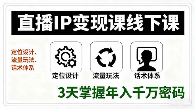 直播IP变现课线下课，定位设计、流量玩法、话术体系，3天掌握年入千万密码-资源基地
