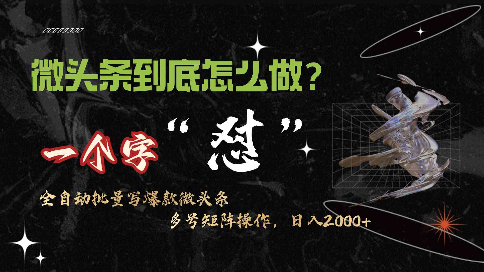 微头条最新最强连怼操作，10分钟50条，真正解放双手，月入1w+-资源基地