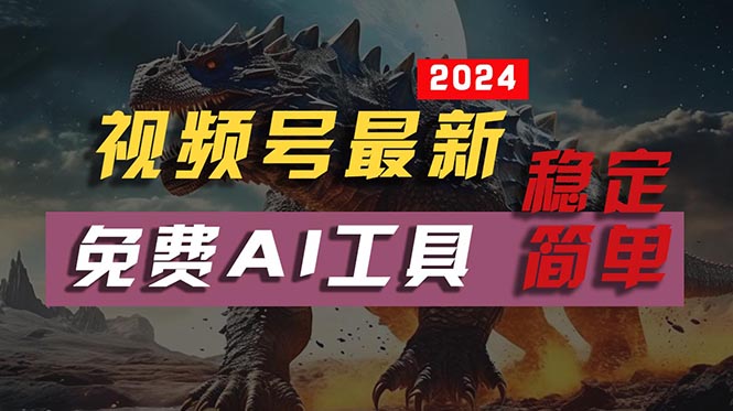 2024视频号最新，免费AI工具做不露脸视频，每月10000+，稳定且超简单，…-资源基地