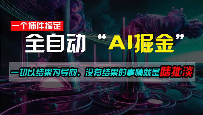 一插件搞定!每天半小时,日入500+,一切以结果为导向,没有结果的事…-资源基地