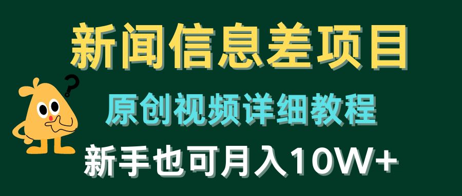 新闻信息差项目，原创视频详细教程，新手也可月入10W+-资源基地
