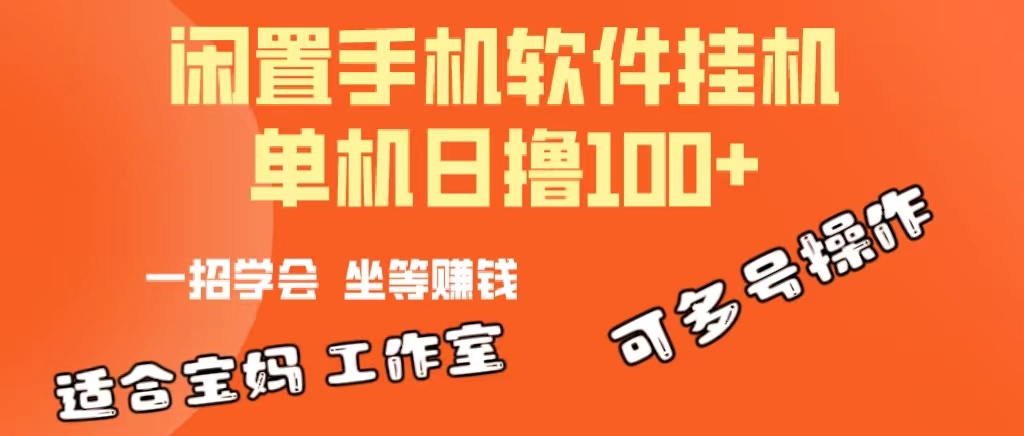 一部闲置安卓手机,靠挂机软件日撸100+可放大多号操作-资源基地
