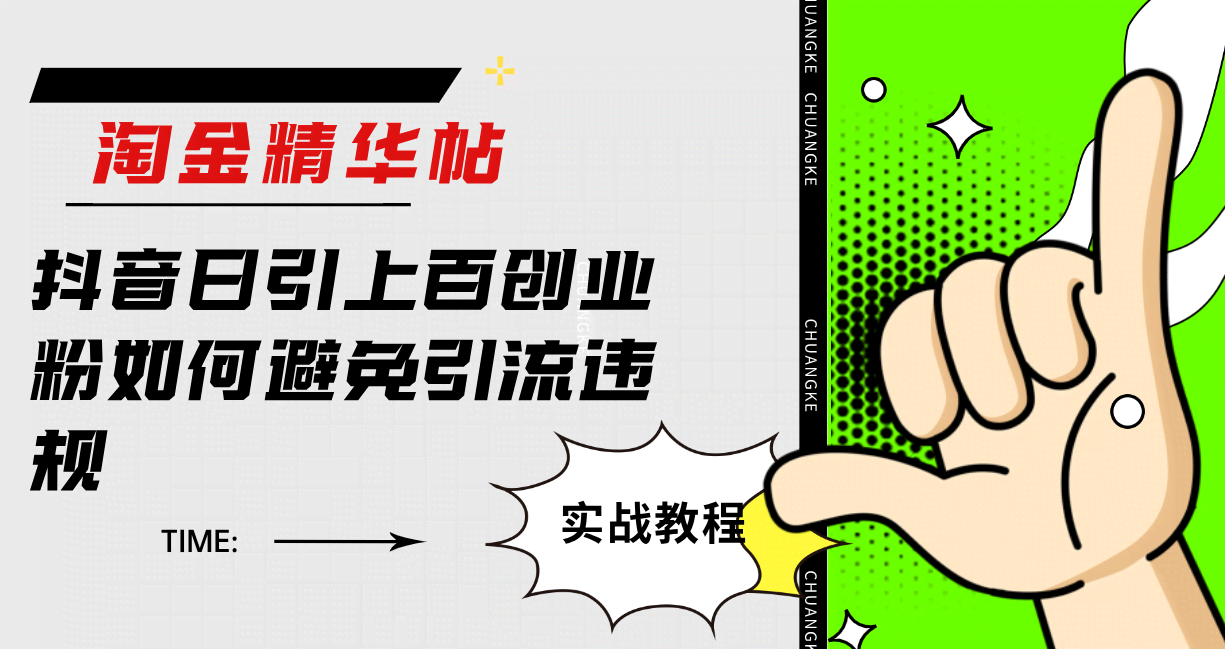 淘金精华帖抖音日引上百创业粉如何避免引流违规-资源基地