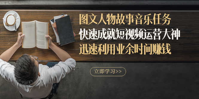 图文人物故事音乐任务，快速成就短视频运营大神，迅速利用业余时间赚钱-资源基地