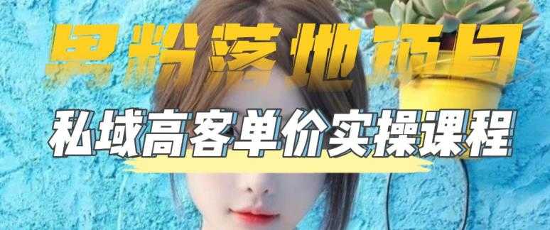 【男粉落地项目】0基础玩转男粉短视频转私域日产500+2023男粉高客单价实操-资源基地