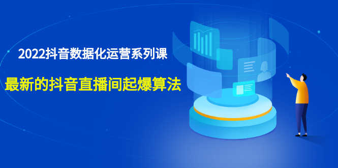 宁静数据2022抖音数据化运营系列课，最新的抖音直播间起爆算法-资源基地