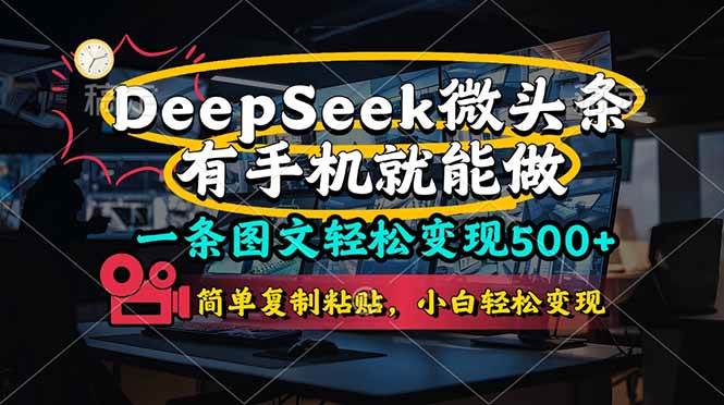 一条图文轻松变现500+,DeeSeep微头条,有手机就能做,简单复制粘贴,…-资源基地