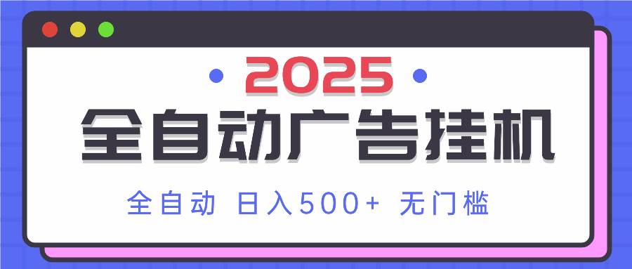 2025最新全自动广告挂机 单机500+实操分享 小白可无脑操作-资源基地