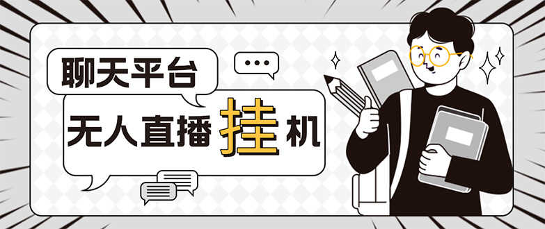 外面收费1580的聊天平台全自动无人直播挂机项目，号称单窗口收益50+-资源基地