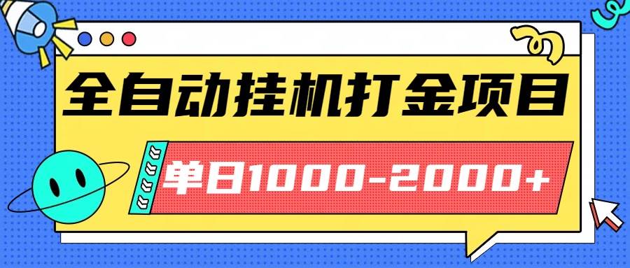 最新全自动挂机玩法长期稳定单日收益1000-2000-资源基地