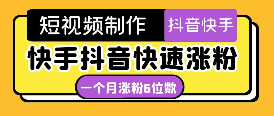 短视频油管动画-快手抖音快速涨粉：一个月粉丝突破6位数  轻松实现经济自由-资源基地