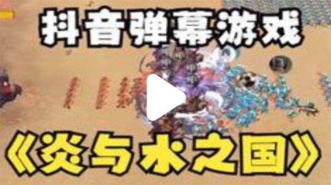 抖音炎与水之国直播项目 可虚拟人直播 抖音报白 实时互动直播【软件+教程】-资源基地