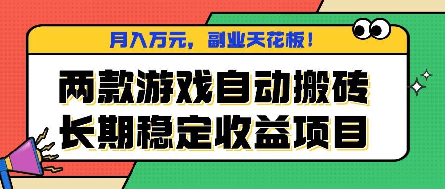 两款游戏自动搬砖,月入万元,长期稳定收益项目,副业天花板!-资源基地