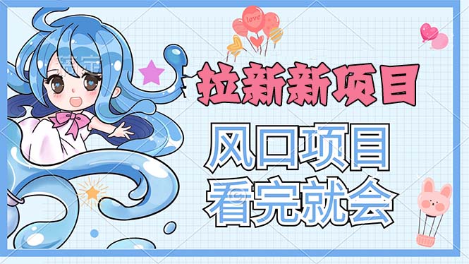 拉新界的新玩法，风口项目，看完就会，动手就有-资源基地