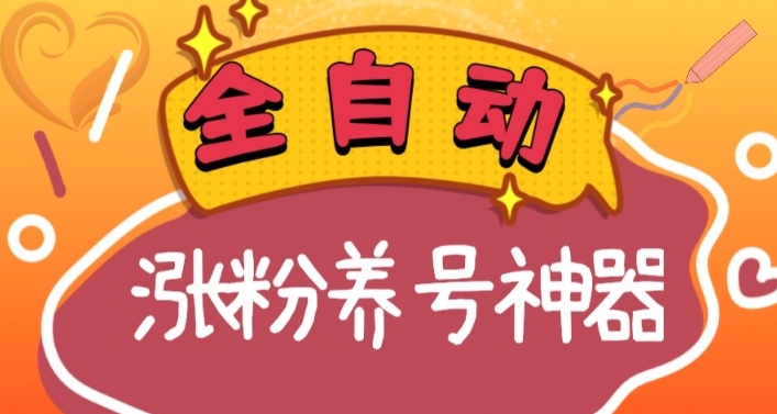 全自动快手抖音涨粉养号神器，多种推广方法挑战日入四位数（软件下载及…-资源基地