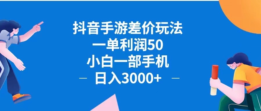 抖音手游差价玩法，一单利润50，小白一部手机日入3000+抖音手游差价玩…-资源基地