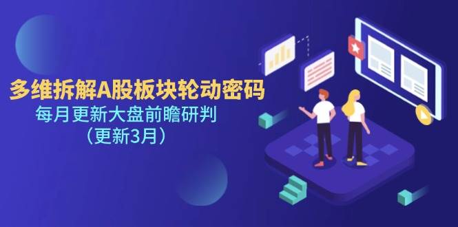 多维拆解A股板块轮动密码，每月更新大盘前瞻研判（更新3月）-资源基地